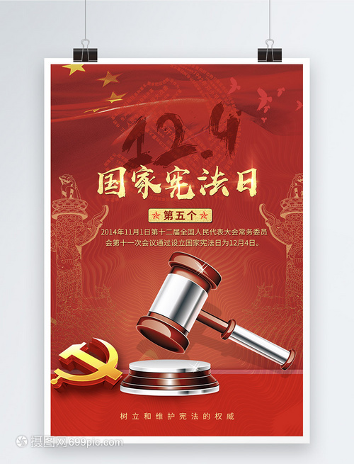 弘揚(yáng)憲法精神，共筑法治中國——熱烈慶祝第五個國家憲法日