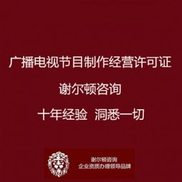 廣播電視節目制作經營許可證辦理全指南 地點、流程與影視拍攝須知