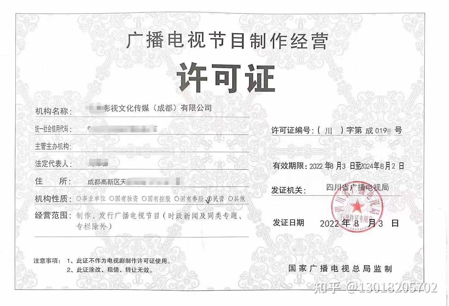 成都廣播電視節目制作經營單位許可告知書